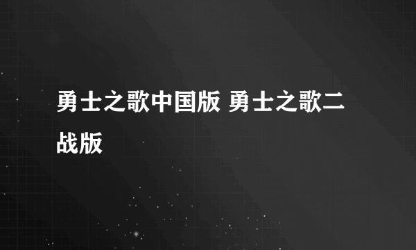 勇士之歌中国版 勇士之歌二战版