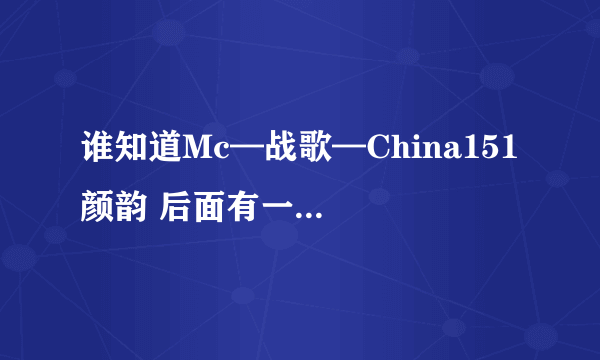 谁知道Mc—战歌—China151 颜韵 后面有一首英文歌谁知道叫什么名字？