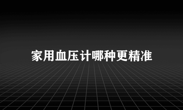 家用血压计哪种更精准