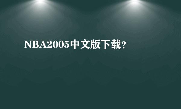 NBA2005中文版下载？