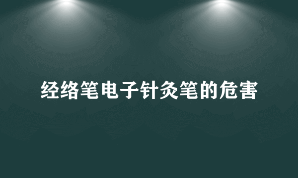 经络笔电子针灸笔的危害