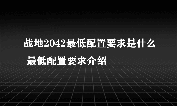 战地2042最低配置要求是什么 最低配置要求介绍