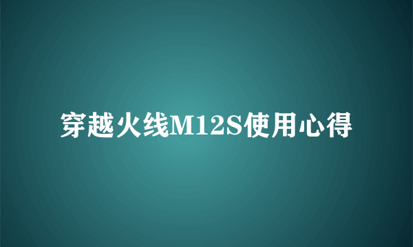 穿越火线M12S使用心得