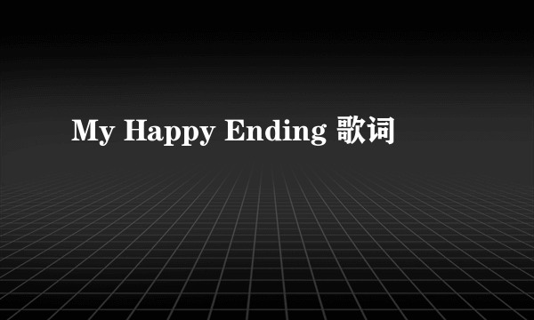 My Happy Ending 歌词