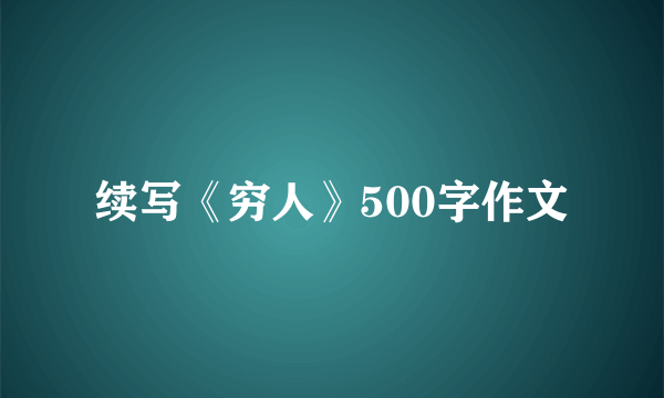 续写《穷人》500字作文