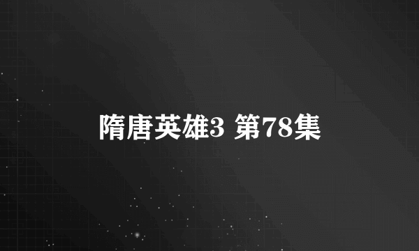 隋唐英雄3 第78集