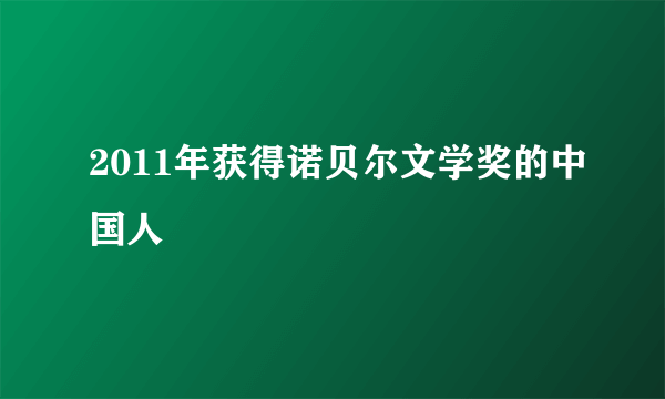 2011年获得诺贝尔文学奖的中国人