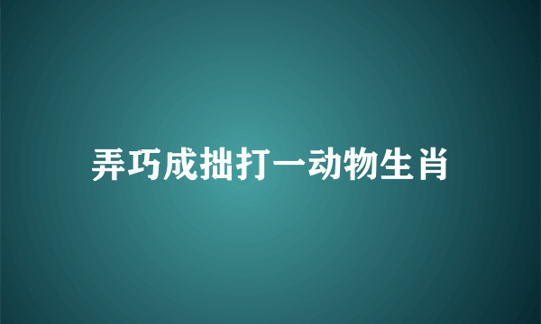 弄巧成拙打一动物生肖