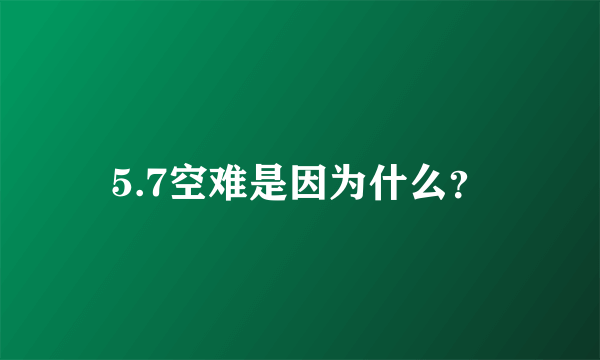 5.7空难是因为什么？