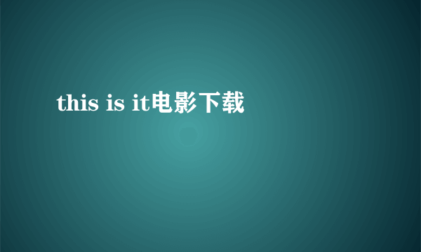 this is it电影下载