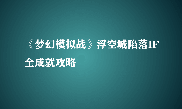 《梦幻模拟战》浮空城陷落IF全成就攻略