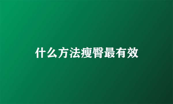 什么方法瘦臀最有效