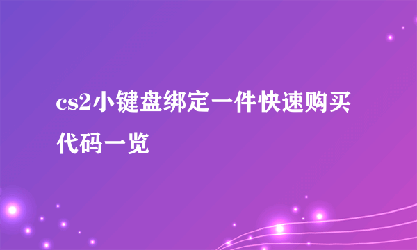 cs2小键盘绑定一件快速购买代码一览