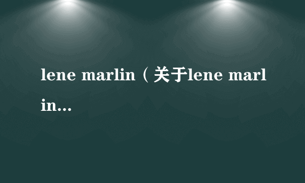 lene marlin（关于lene marlin的介绍）