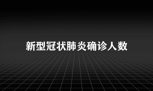 新型冠状肺炎确诊人数