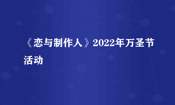 《恋与制作人》2022年万圣节活动