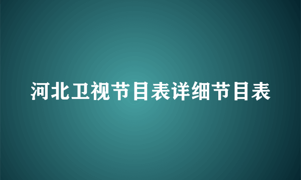 河北卫视节目表详细节目表