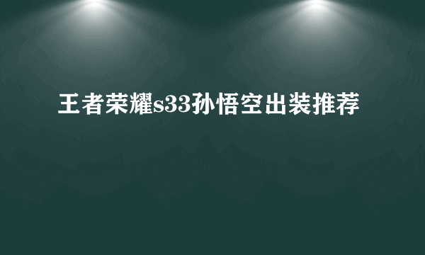 王者荣耀s33孙悟空出装推荐