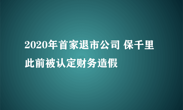 2020年首家退市公司 保千里此前被认定财务造假