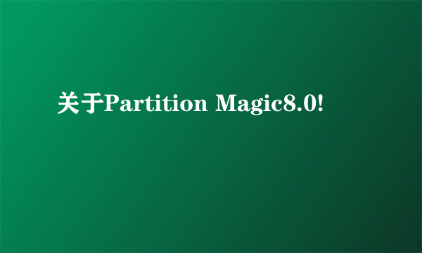 关于Partition Magic8.0!