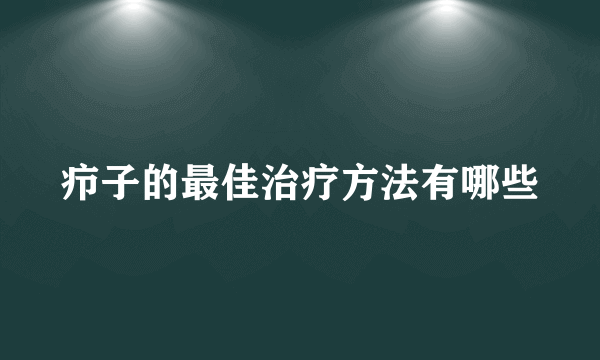 疖子的最佳治疗方法有哪些