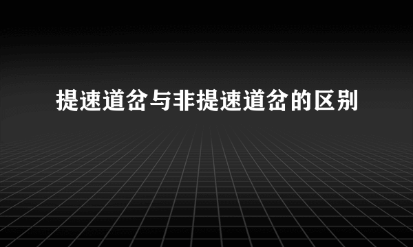 提速道岔与非提速道岔的区别