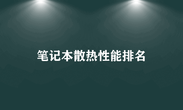 笔记本散热性能排名