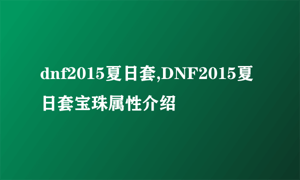 dnf2015夏日套,DNF2015夏日套宝珠属性介绍