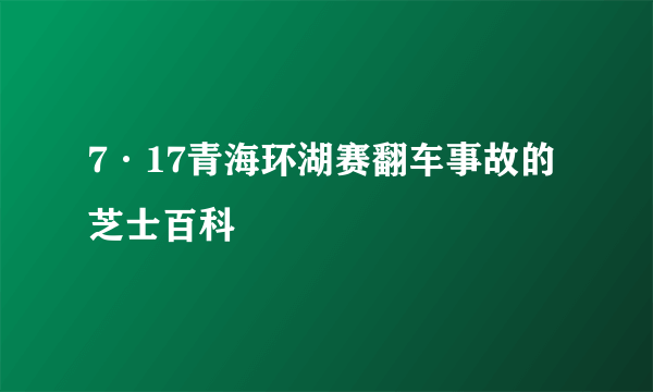 7·17青海环湖赛翻车事故的芝士百科