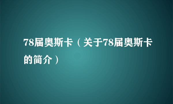 78届奥斯卡（关于78届奥斯卡的简介）