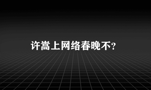 许嵩上网络春晚不？