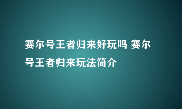 赛尔号王者归来好玩吗 赛尔号王者归来玩法简介