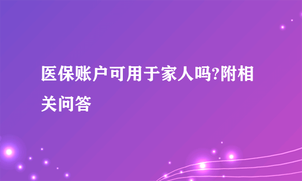 医保账户可用于家人吗?附相关问答