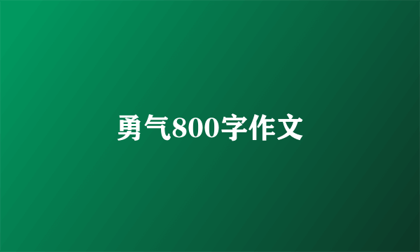 勇气800字作文