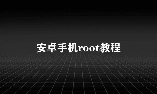 安卓手机root教程