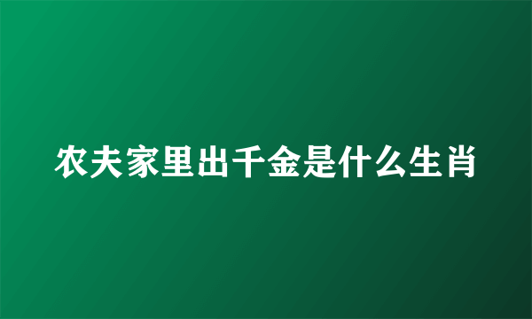 农夫家里出千金是什么生肖