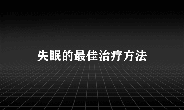 失眠的最佳治疗方法