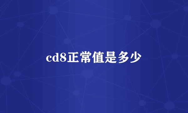 cd8正常值是多少