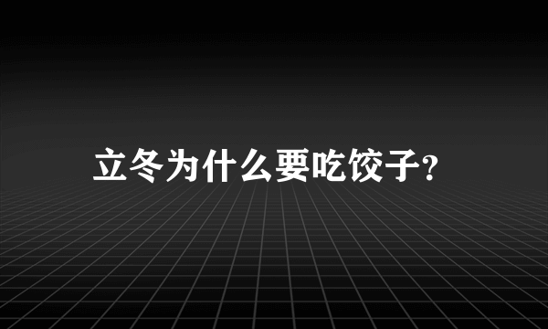 立冬为什么要吃饺子？