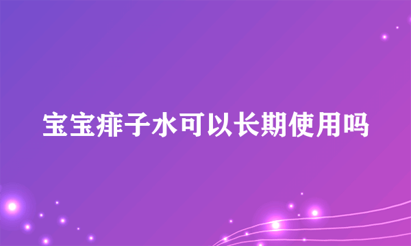 宝宝痱子水可以长期使用吗