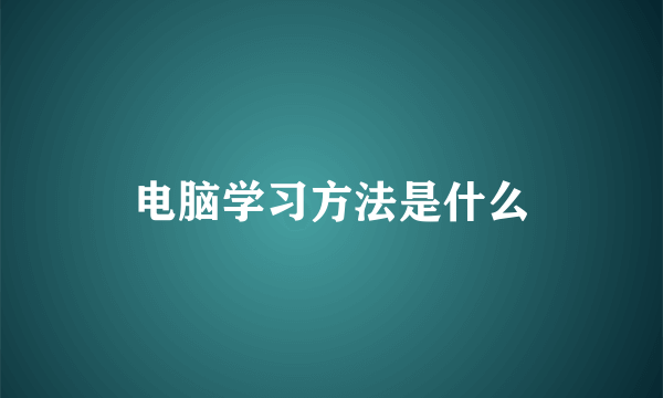 电脑学习方法是什么