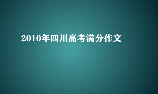 2010年四川高考满分作文