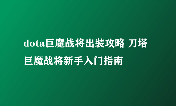 dota巨魔战将出装攻略 刀塔巨魔战将新手入门指南