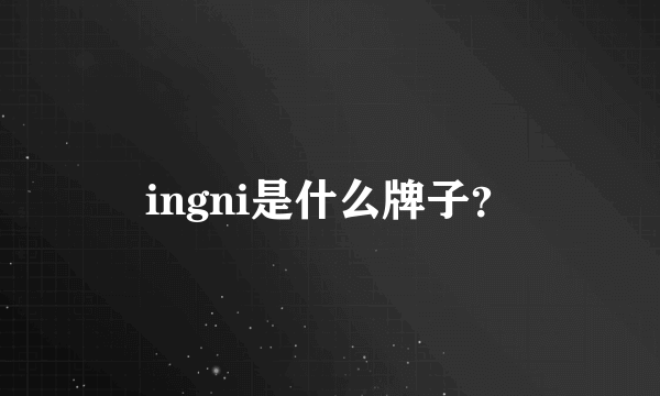 ingni是什么牌子？