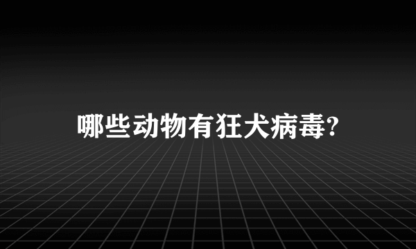 哪些动物有狂犬病毒?