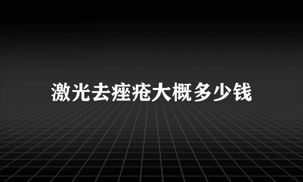 激光去痤疮大概多少钱