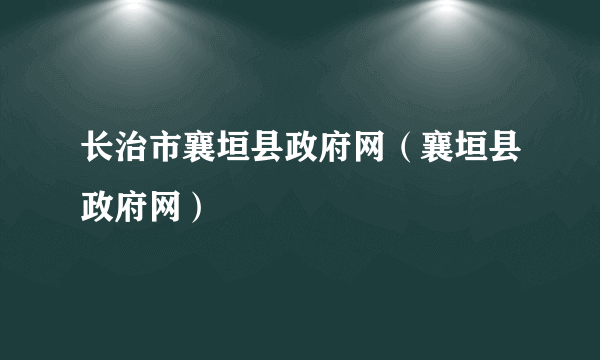 长治市襄垣县政府网（襄垣县政府网）