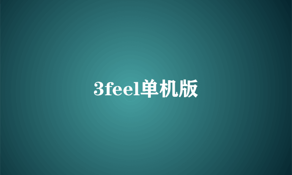 3feel单机版