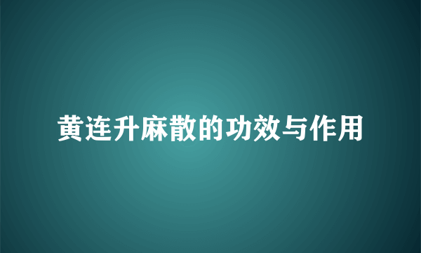 黄连升麻散的功效与作用