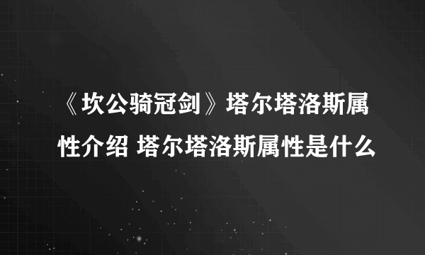 《坎公骑冠剑》塔尔塔洛斯属性介绍 塔尔塔洛斯属性是什么